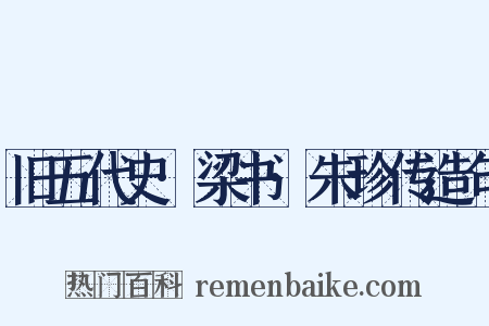 旧五代史·梁书·朱珍传造句是什么意思的图片